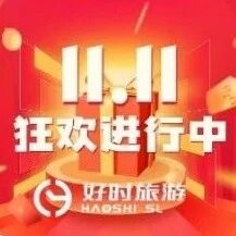 【好时甄旅】双十一钜惠｜欧洲环线买一送一！回国机票低至2XX欧起！邮轮超值开航！