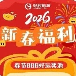 【好时旅游】马年新春888好运奖池正式开启！