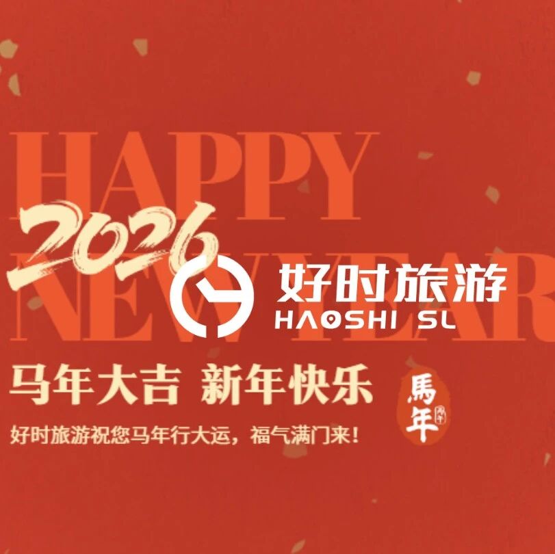 【好时旅游】蓄势马年 · 迎接2026新篇章