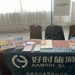 【好时旅游】受邀参与 UAB-EUTDH 行业 Workshop