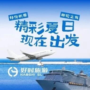 【好时甄选】暑期特辑｜回国机票邮轮特惠及Padel赛事资讯