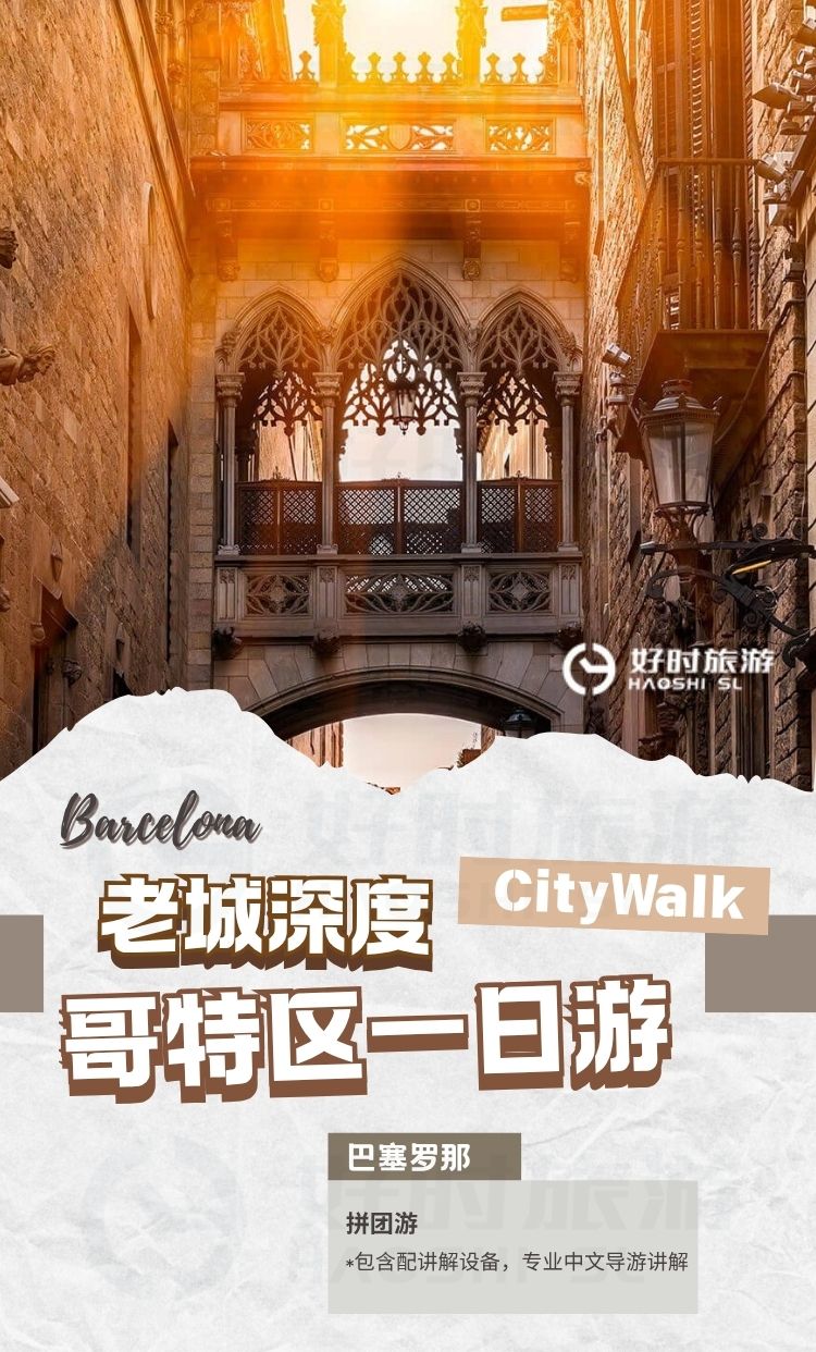 好时旅游巴塞罗那老城区深度中文讲解产品封面，展示哥特式建筑与Barcelona City Walk主题